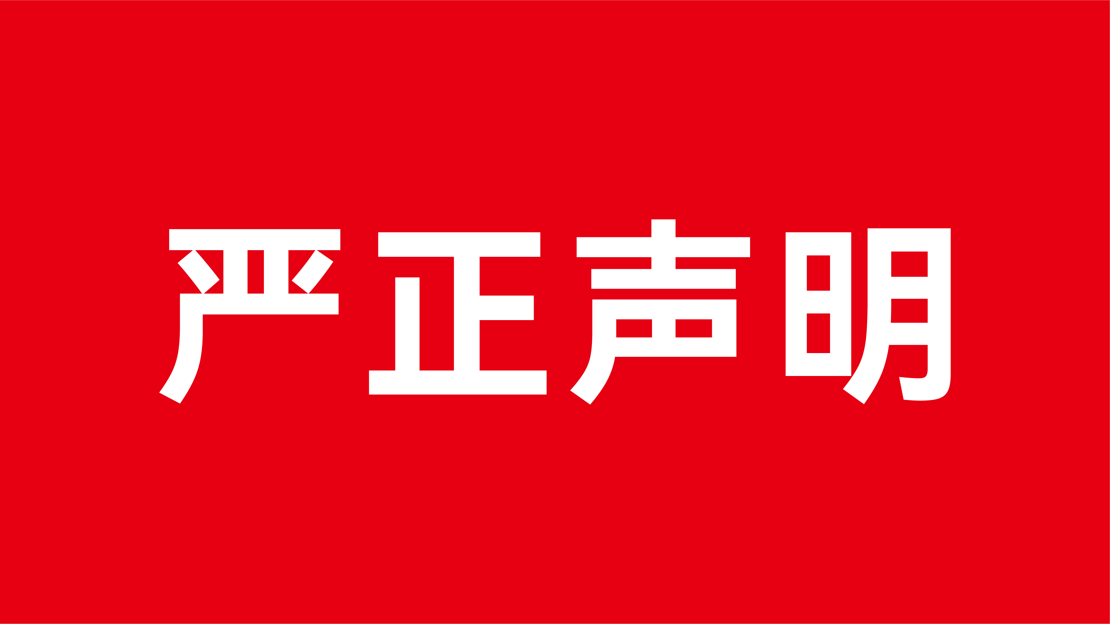 嚴正聲明：警惕冒名虛假招聘的鄭重提醒